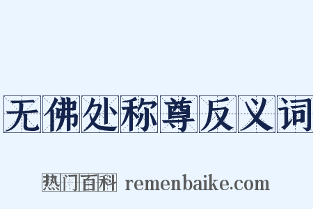 无佛处称尊反义词是什么意思的图片